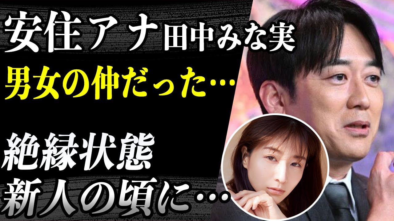 安住アナ 新人アナ時代の田中みな実との確執と”お煎餅バトル事件”の真相が…「よくそんなこと言えるな」絶縁状態だった過去の関係を田中みな実が語る…