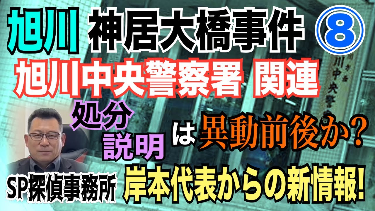 【旭川 神居大橋 事件】⑧旭川中央警察署関連！処分・説明は異動前後か？ SP探偵事務所・岸本代表からの新情報！【小川泰平の事件考察室】# 1581