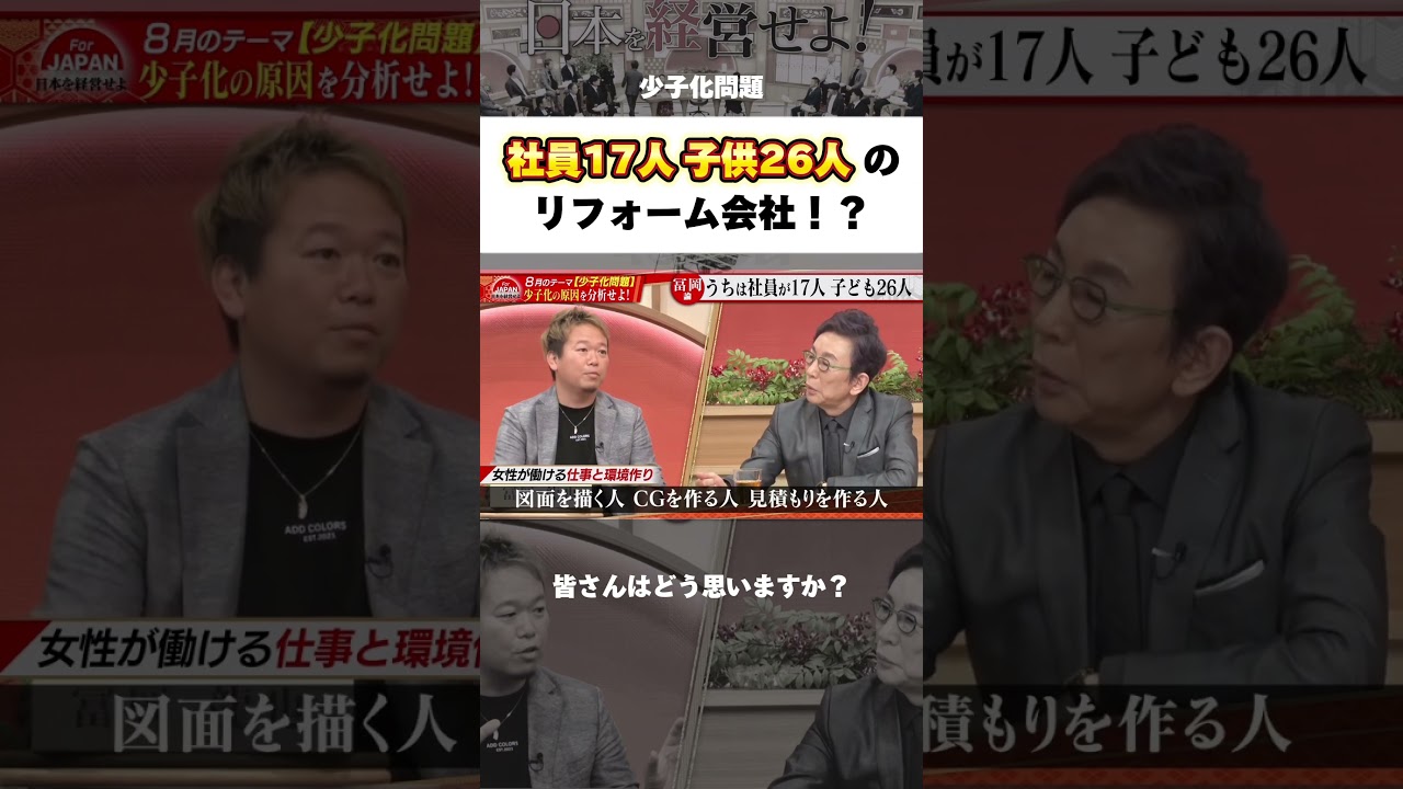 社員17人 子供26人のリフォーム会社！？ #日本 #少子化問題 #古舘伊知郎 #shorts