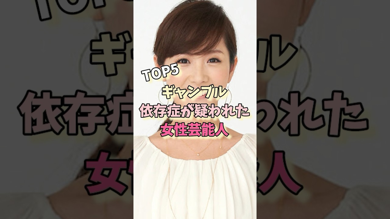 ギャンブル依存症が疑われた女性芸能人TOP5#高島彩 #吉高由里子 #後藤真希