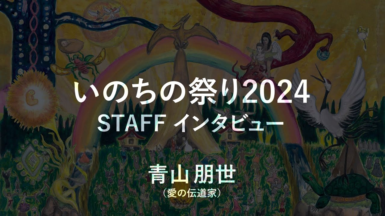 いのちの祭り2024 STAFFインタビュー 青山朋世（愛の伝道師）