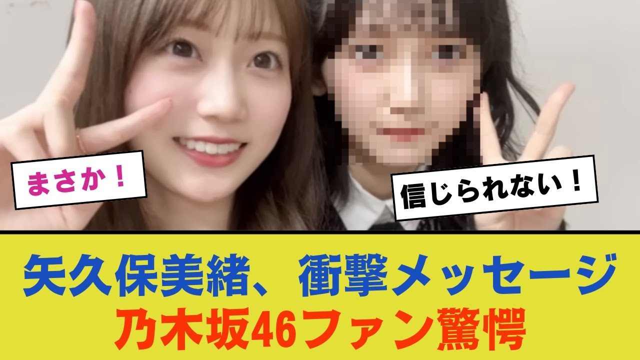 矢久保美緒からのメッセージが衝撃的だった…【乃木坂46】