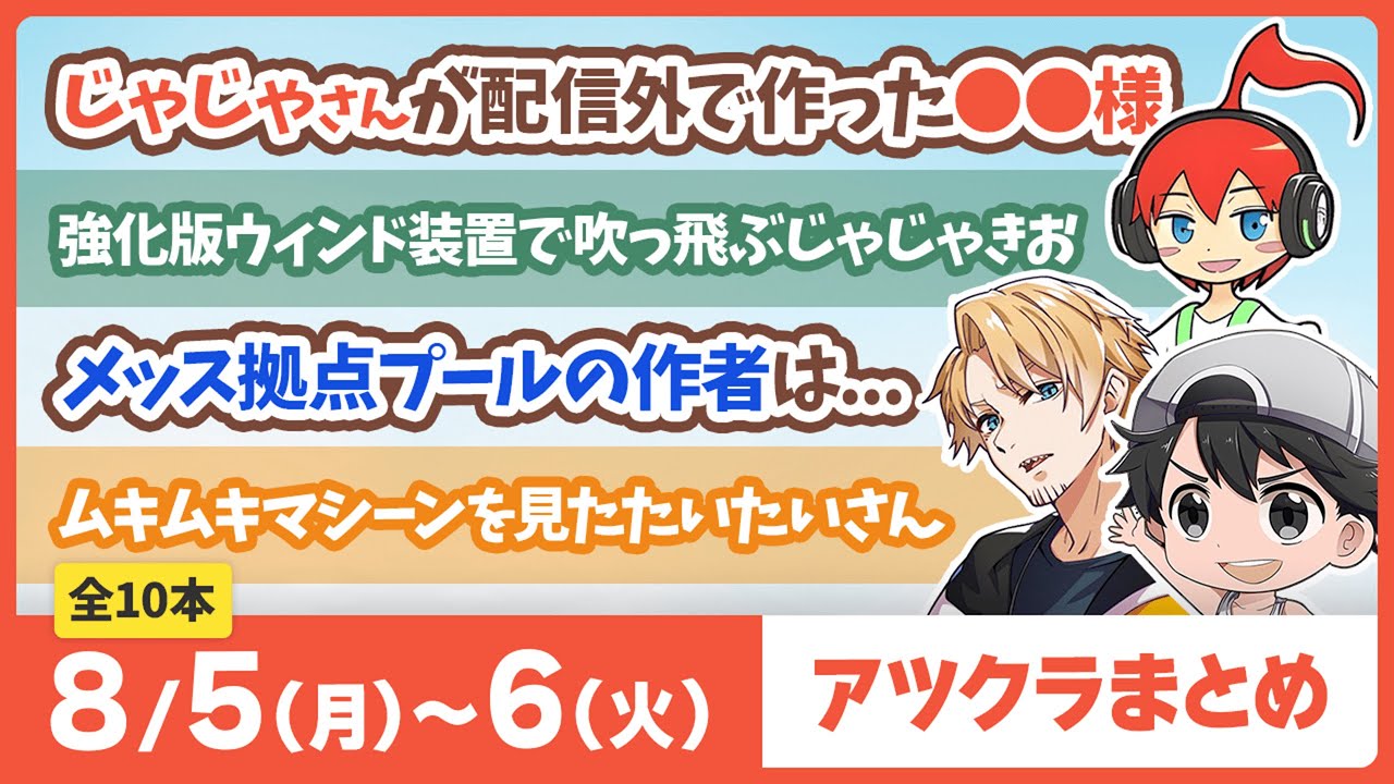 【アツクラ】8月5日・6日生放送のここ見て!まとめ集【切り抜き】【まぐにぃ/じゃじゃーん菊池/きおきお/ヒカック/たいたい/さかいさんだー/カズクラ/メッス/おらふくん/ぎぞく/帰宅部/まえよん】