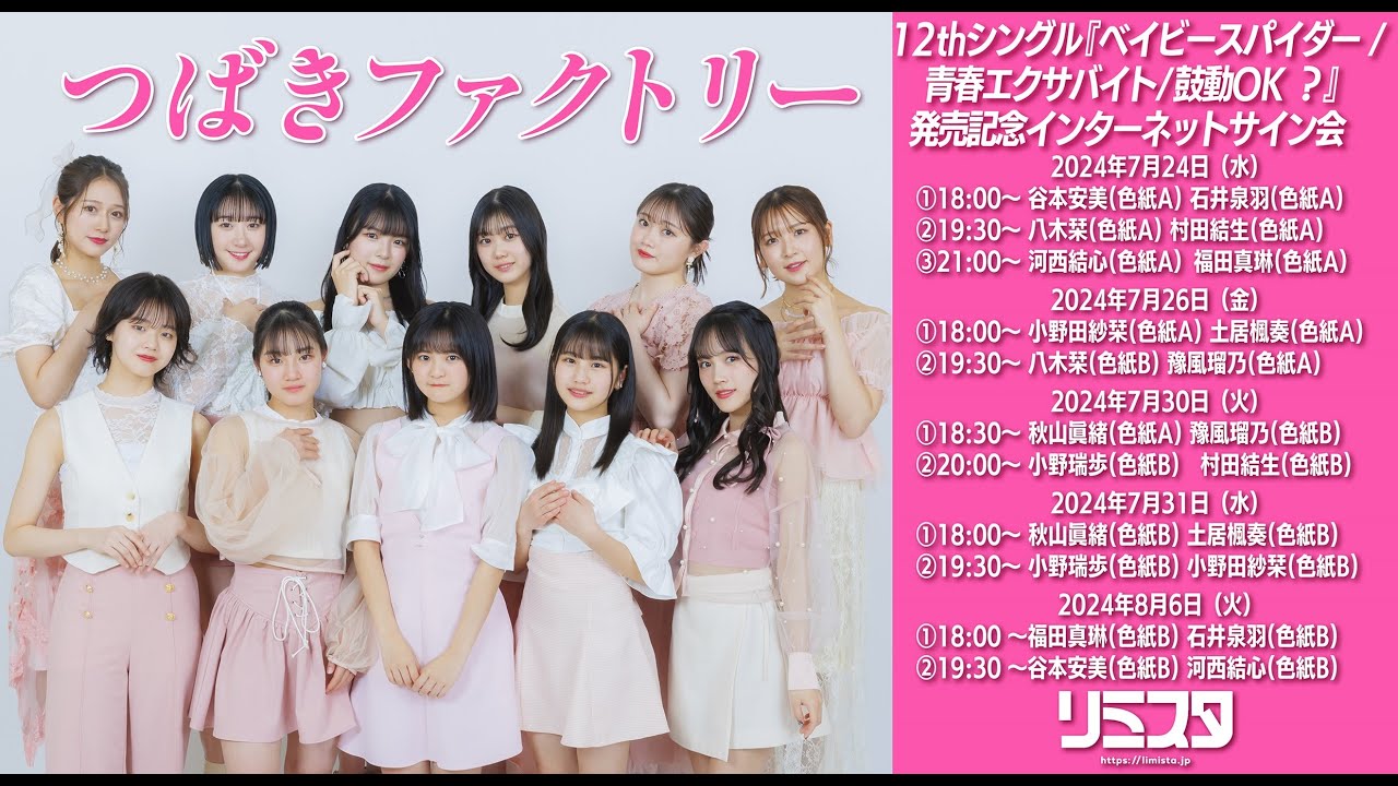 【8/6 19:30】つばきファクトリー 12thシングル発売記念インターネットサイン会