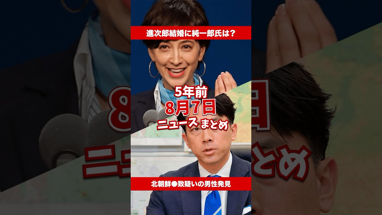 小泉進次郎氏と滝川クリステルさん結婚！5年前の8月7日のニュースを紹介 #shorts #ニュース #雑学 #豆知識 #暇つぶし #小泉進次郎 #滝川クリステル #RADWIMPS #羽生結弦