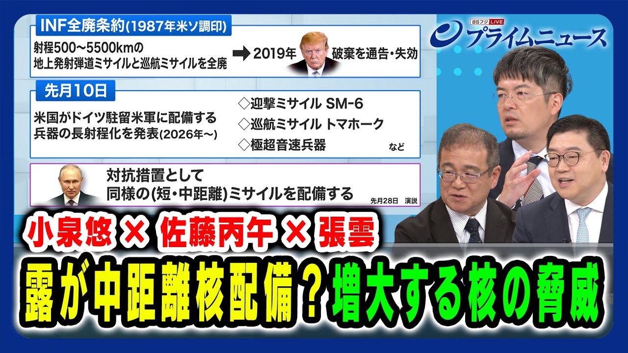 【小泉悠×佐藤丙午×張雲】ロシアが中距離核配備？増大する核の脅威 2024/8/7放送＜後編＞