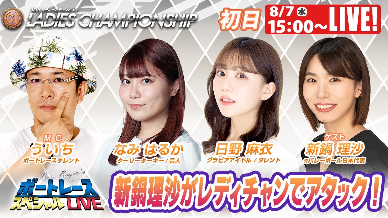 福岡プレミアムGⅠレディースチャンピオン 初日 9R～12R｜8月7日（水）15:00～｜ボートレーススペシャルLIVE｜ボートレース