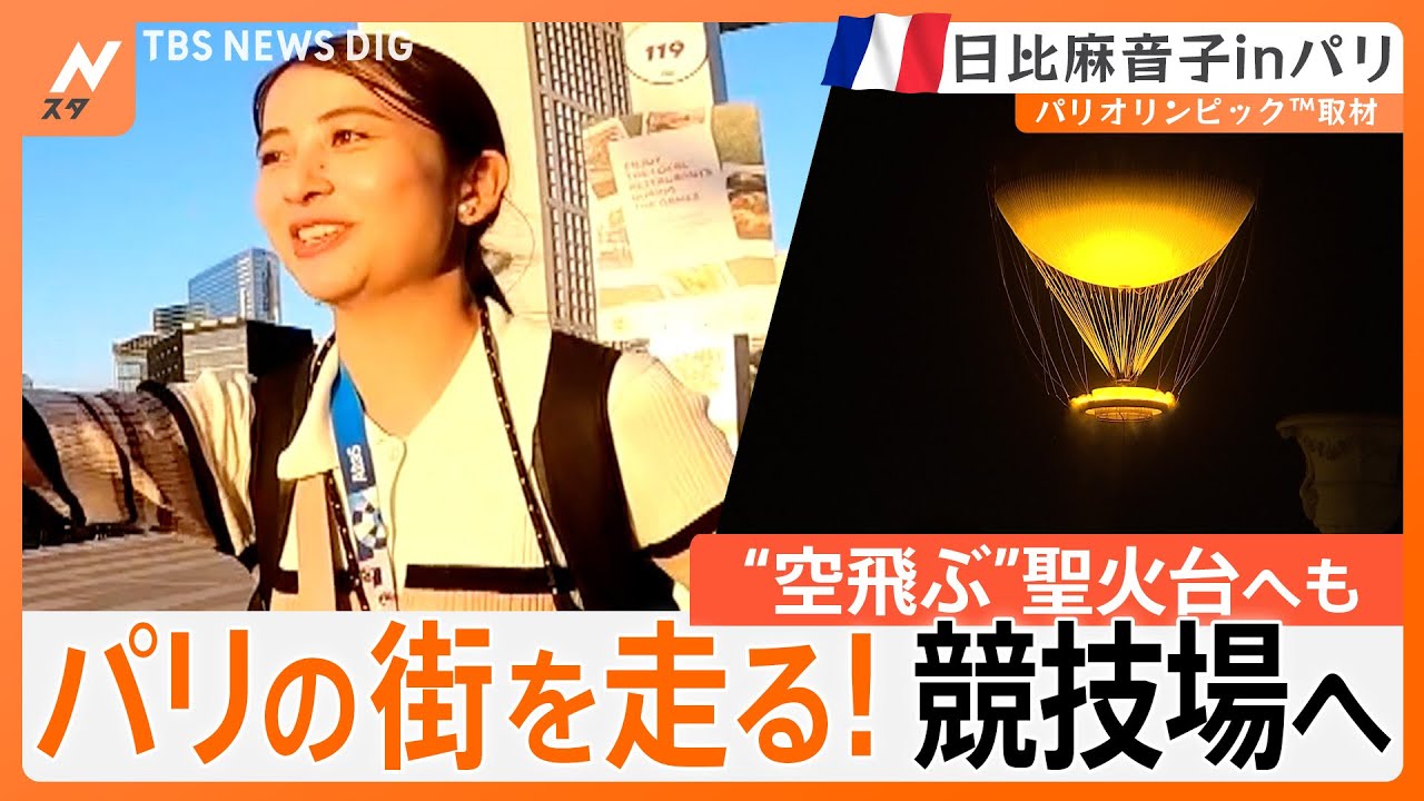 「あと20分で始まる！まずい！」競泳会場が見つからない！？パリ五輪、現地取材の裏側【日比麻音子inパリ】【日比麻音子inパリ】第3回