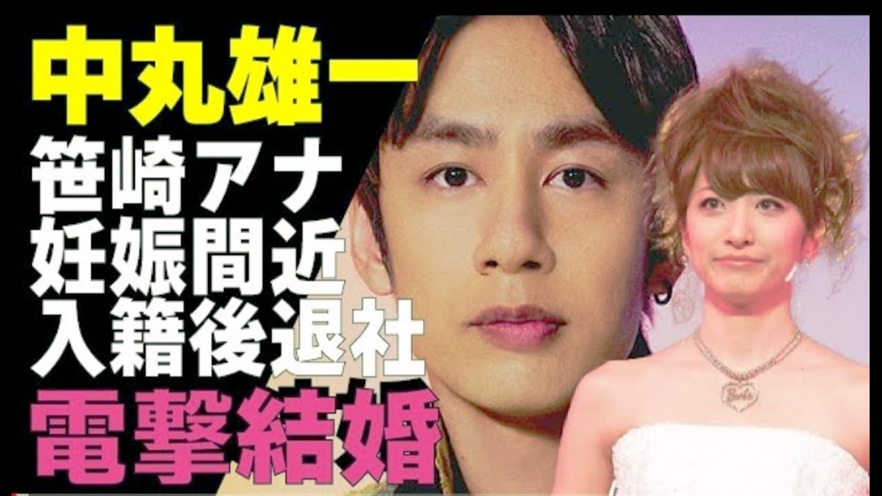 中丸雄一が電撃結婚を発表! 元アナウン サー・笹崎里菜と育んだ"極秘愛”の真相や YouTubeでの”ある報告”に驚きが隠せな い! KAT-TUN として活躍するアイドルの 今後🖤