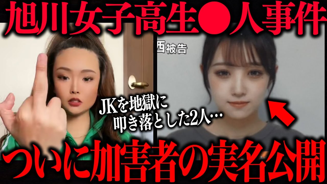 【旭川女子高生事件】やっとかよ…もう1人の犯人が実名公表で新事実が発覚…【内田梨瑚　小西優花】