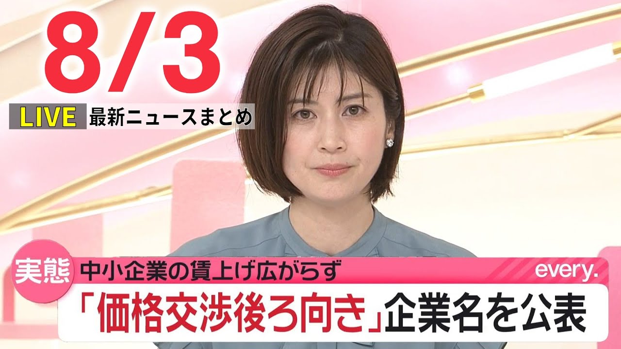 【朝 ニュースライブ】最新ニュースと生活情報（8月3日）――THE LATEST NEWS SUMMARY（日テレNEWS LIVE）
