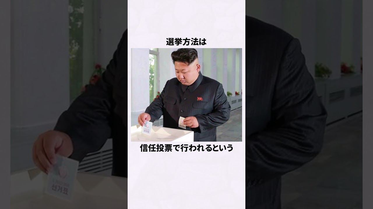 北朝鮮のヤバすぎる選挙事情