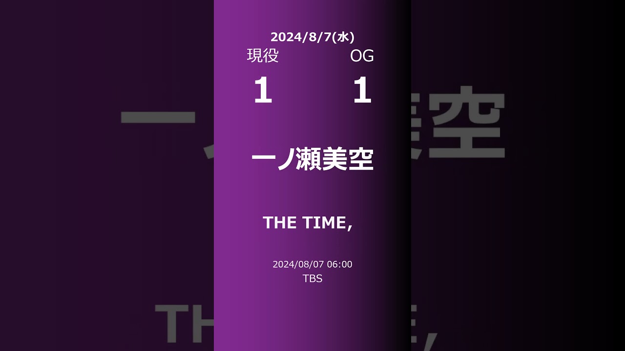 【明日の乃木坂】現役・OG 2024/08/07 #shorts #乃木坂46 【番組出演】