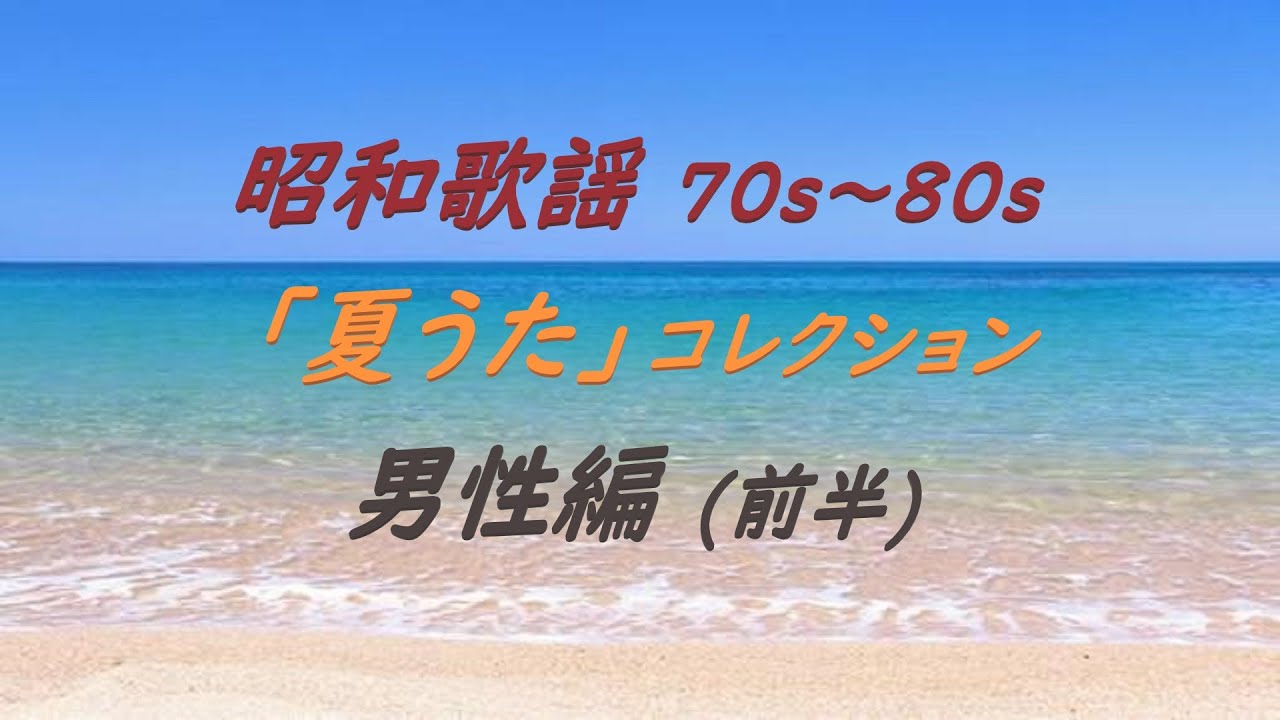 昭和歌謡 70s～80s ／ 「夏うた」コレクション 男性編 (前半)