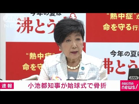 小池都知事が始球式で膝関節の剥離骨折　当面テレワークに(2024年8月7日)