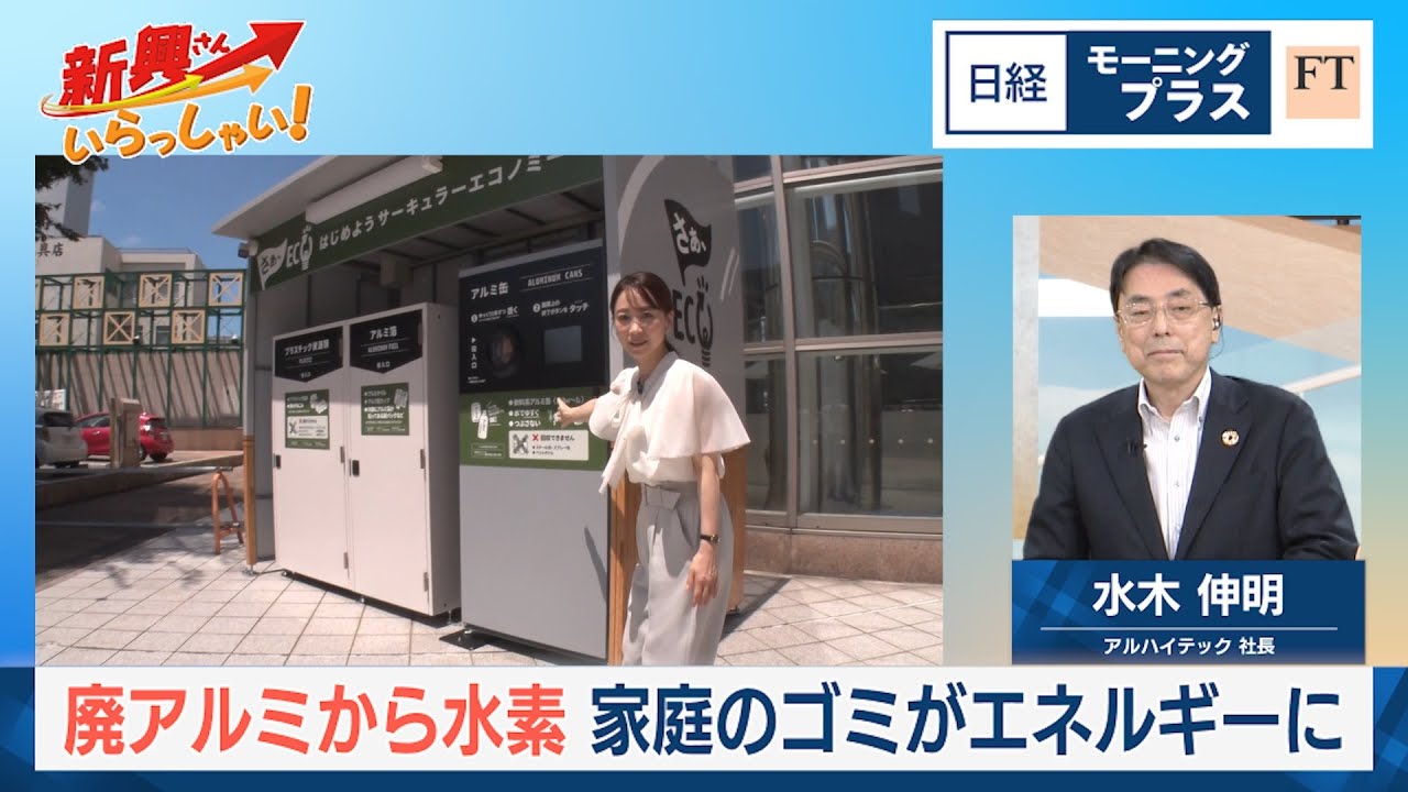 廃アルミから水素 家庭のゴミがエネルギーに【日経モープラFT】
