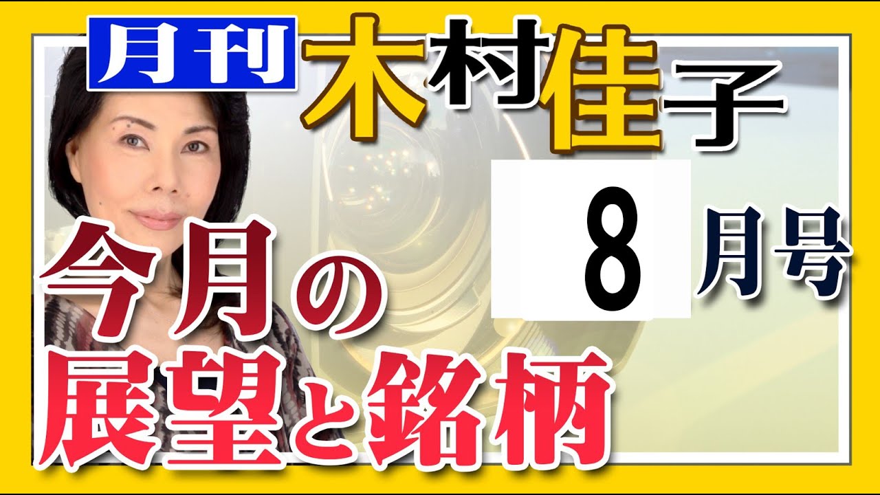 月刊　木村佳子　2024年8月号　＃78　波乱相場の見通しと注目株