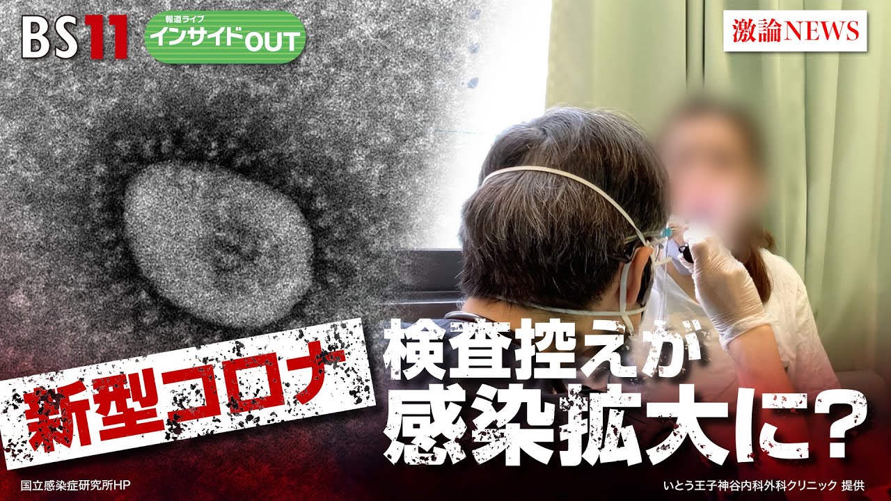 【新型コロナ11波到来!?】 検査控えが感染拡大に?　ゲスト：寺嶋毅（東京歯科大学市川総合病院呼吸器内科部長・教授）伊藤博道（いとう王子神谷内科外科クリニック院長）8月7日（水）　インサイドOUT