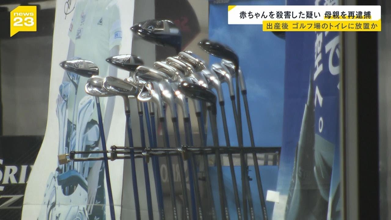 ゴルフ場のトイレで赤ちゃん出産…便器に放置し窒息死　母親を再逮捕「ほったらかして死なせてしまった」神戸(2024年7月30日)