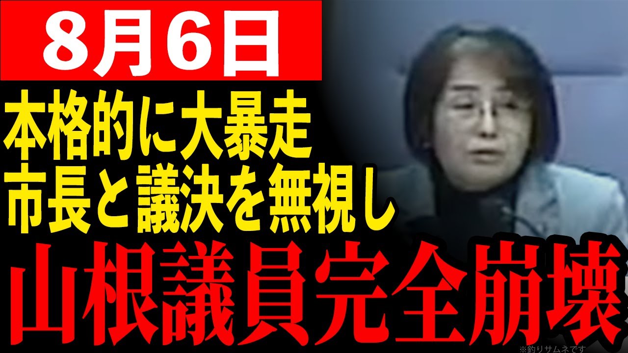 【もう答えません！！】山根議員終わってる...市長の質問を完全無視した挙句、議会の決定も無視で財政破綻目前w【石丸市長/清志会】