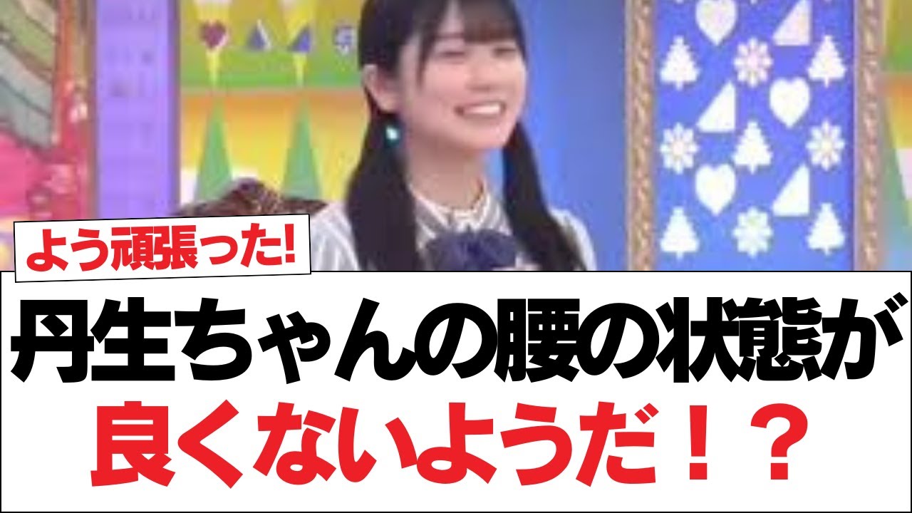 【日向坂46】丹生ちゃん、腰の状態が万全ではないものの最後まで頑張っていた模様【日向坂で会いましょう】#日向坂46 #日向坂で会いましょう #乃木坂46 #櫻坂46