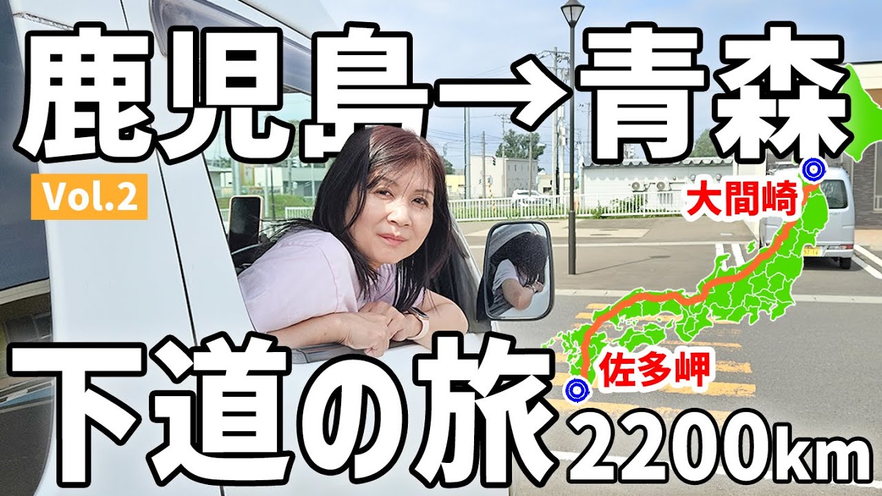【アラフィフ主婦の日本縦断】中古キャラバンで行く2200km車中泊旅【2】