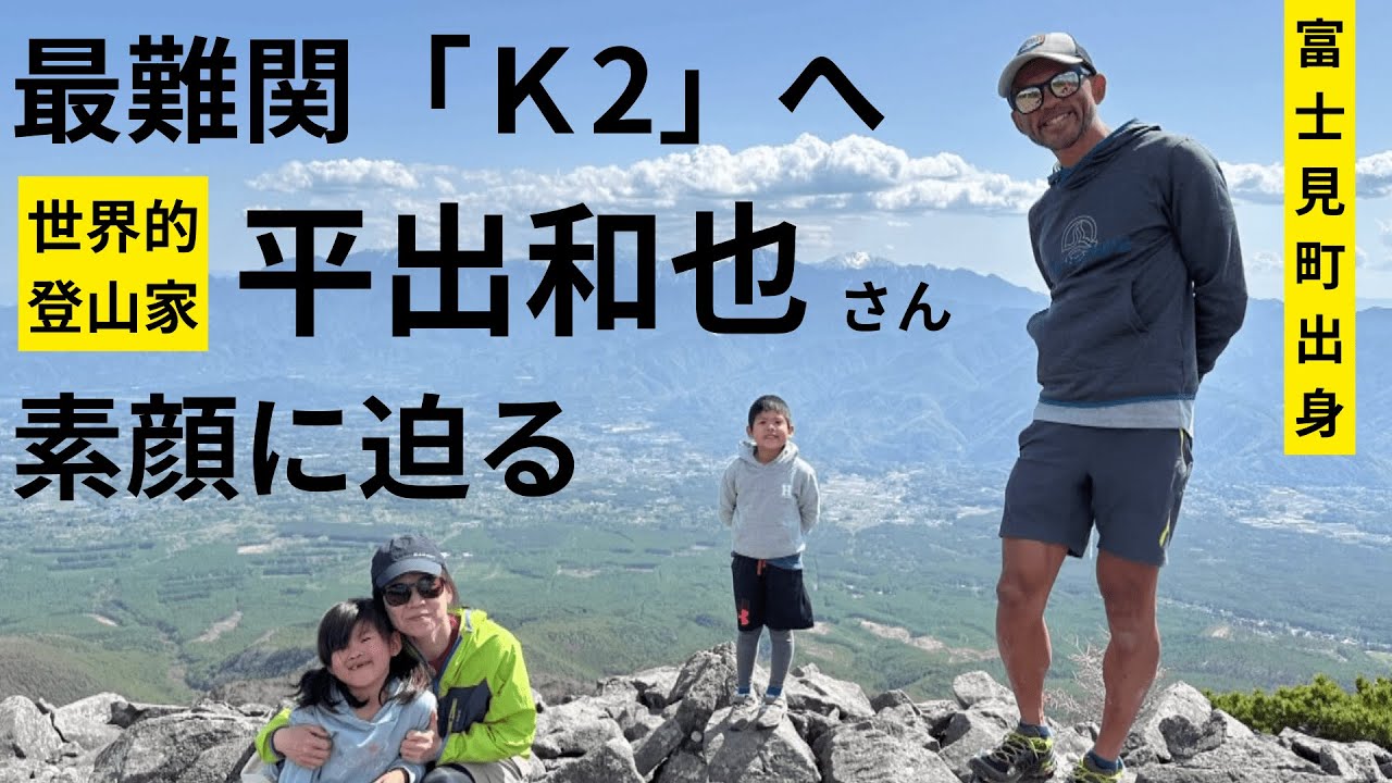 「最上級の挑戦 未知なる世界を見に」世界トップクラスの登山家 平出和也さん 世界第２の高峰8611ⅿの最難関「Ｋ2」へ（2024年5月30日放送「news every.」より）