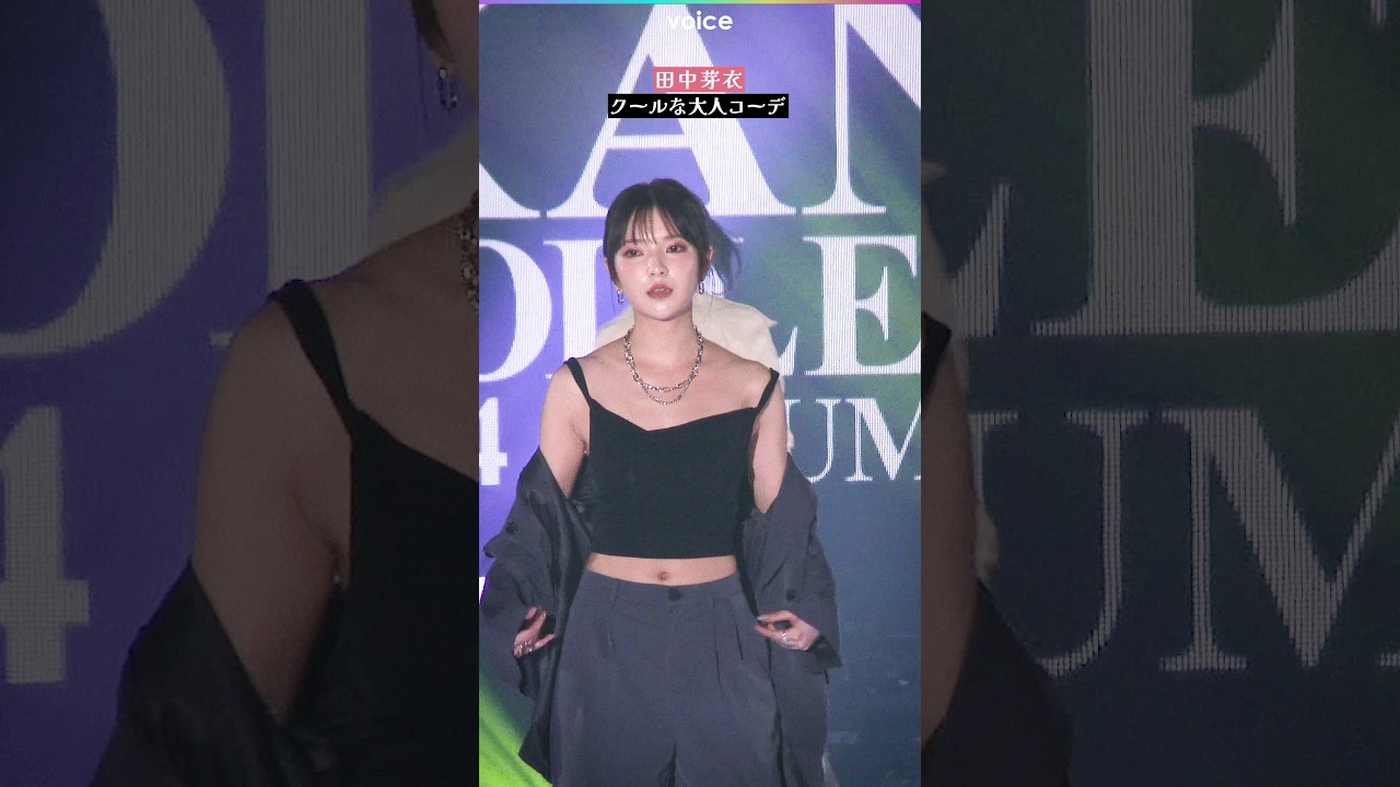 田中芽衣、クールな大人コーデ　肩紐が落ちるハプニングにも平然と　プロ意識：関コレ