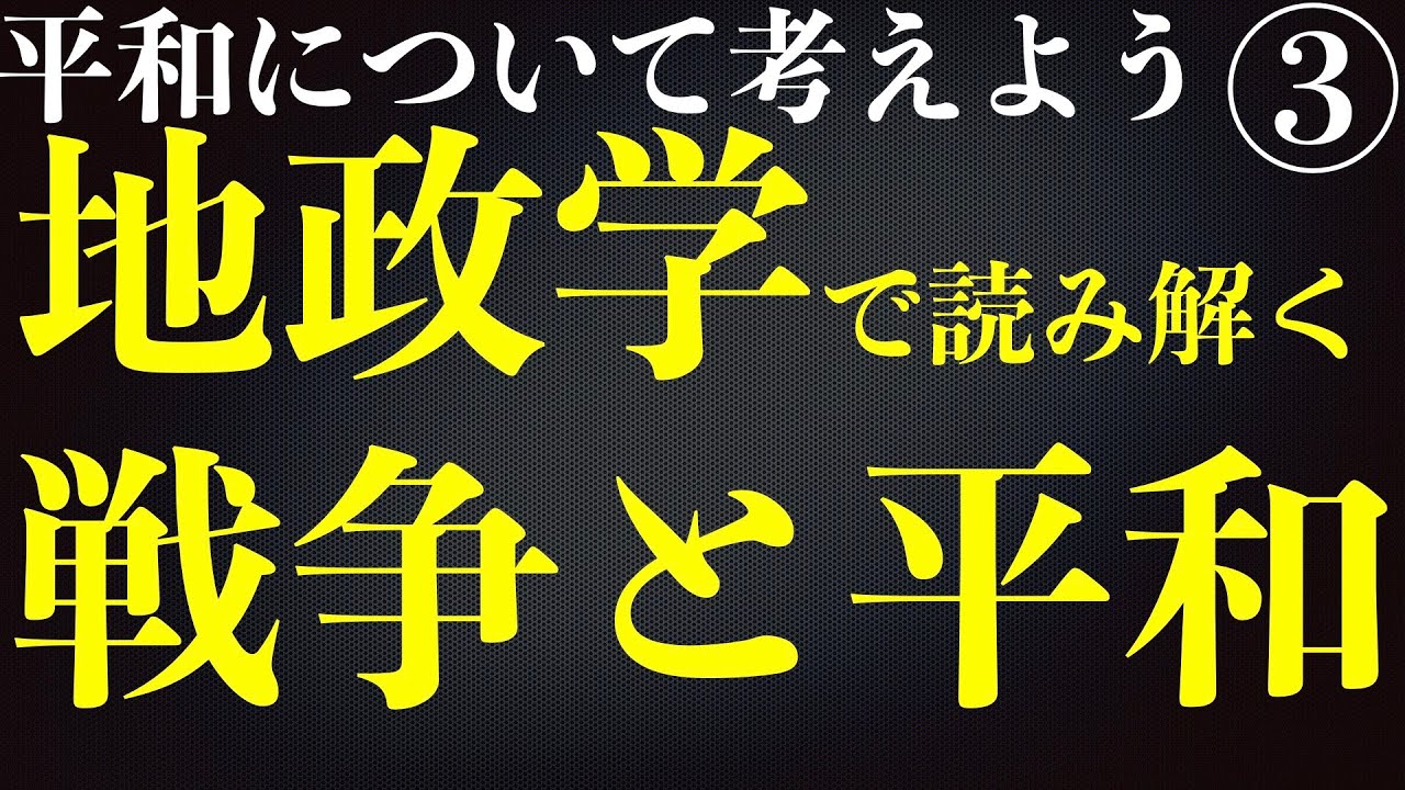 平和について考えよう③地政学で読み解く戦争と平和
