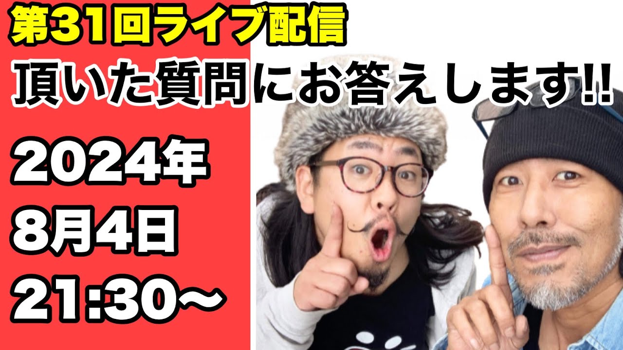 第31回ライブ配信　2024年8月4日　21:30〜