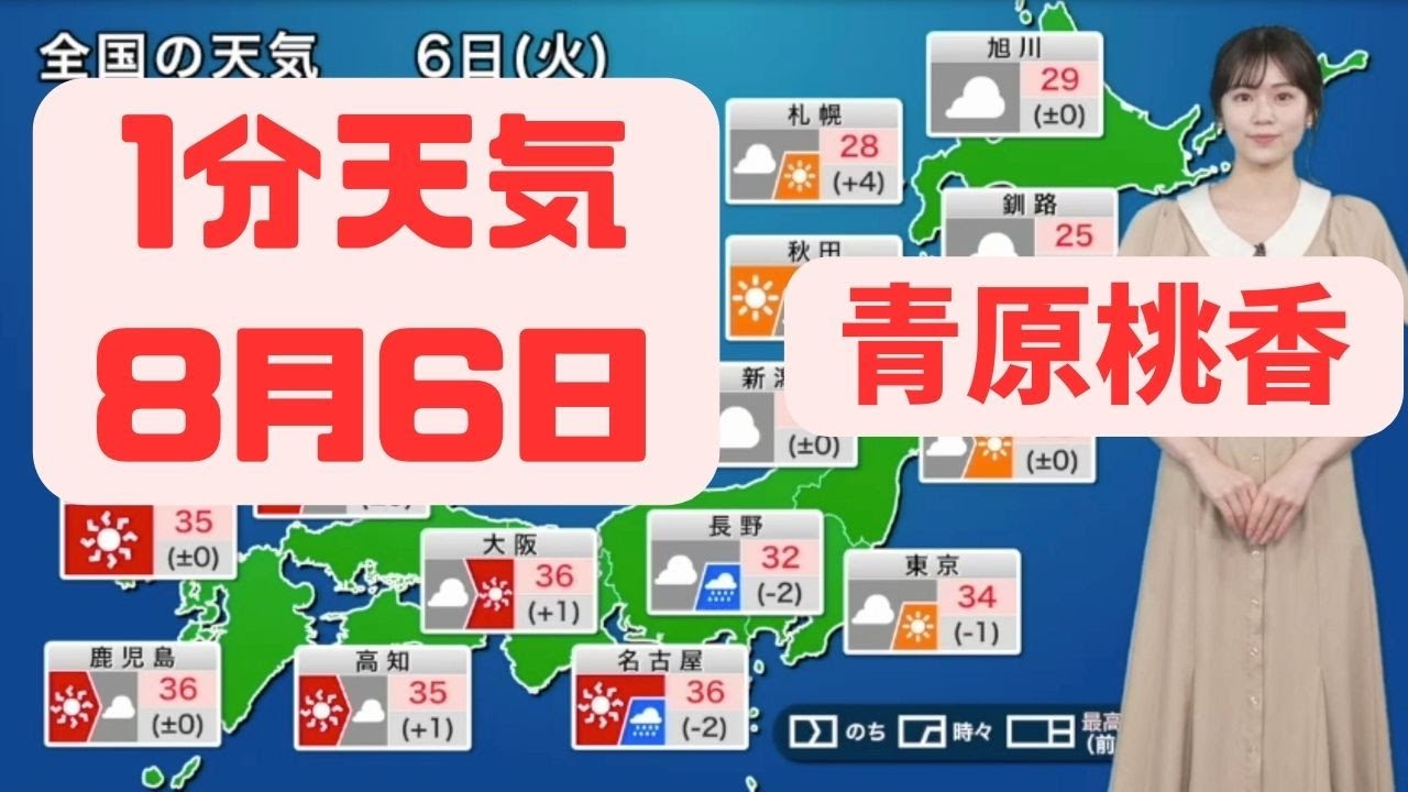 8月6日火曜日の天気 #ウェザーニュース #切り抜き #青原桃香