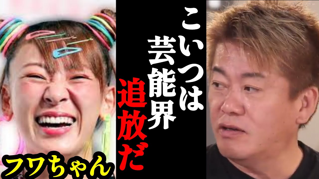 【ホリエモン】衝撃の暴言を放ったフワちゃんの正体がヤバかった…【やす子・指原・炎上・裏垢・切り抜き・堀江貴文】