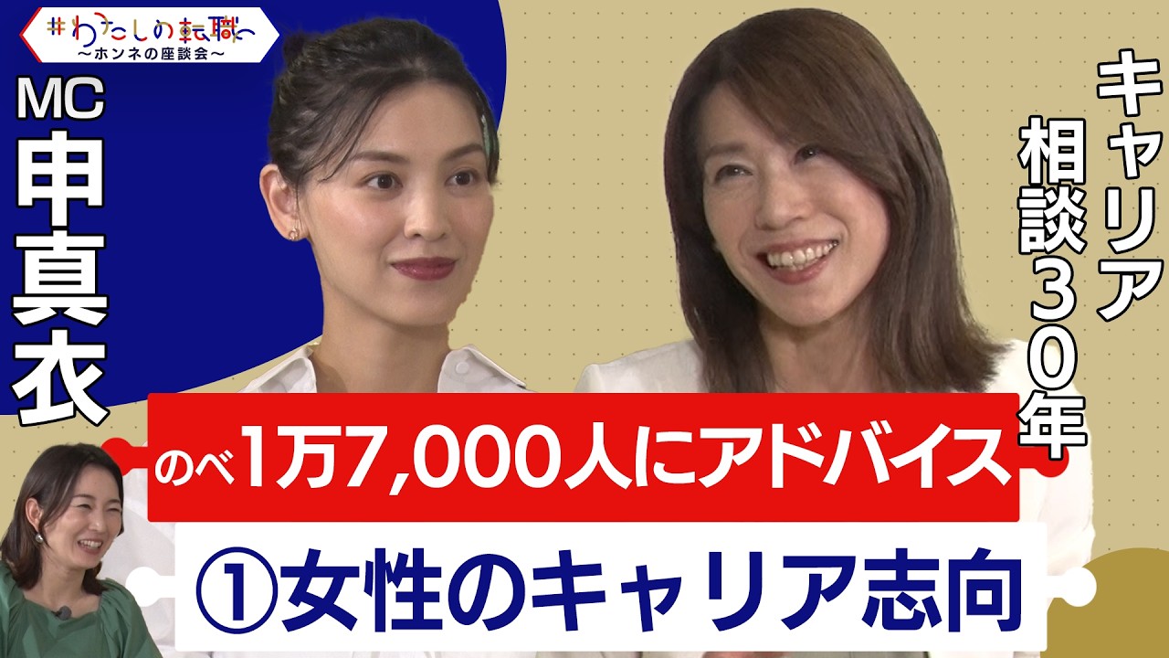 キャリア相談歴30年、延べ17000人以上にアドバイス！キャリアアドバイザーに聞くライフイベントとキャリア【転職ホンネ座談会】＜配信限定版＞