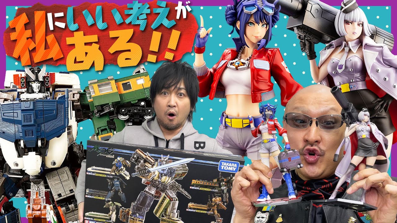 【MPGトレインボット】列車トランスフォーマー六体合体でまさかの〇〇激減！？コンボイ司令官はBISHOUJO化！【TRANSFORMERS美少女】