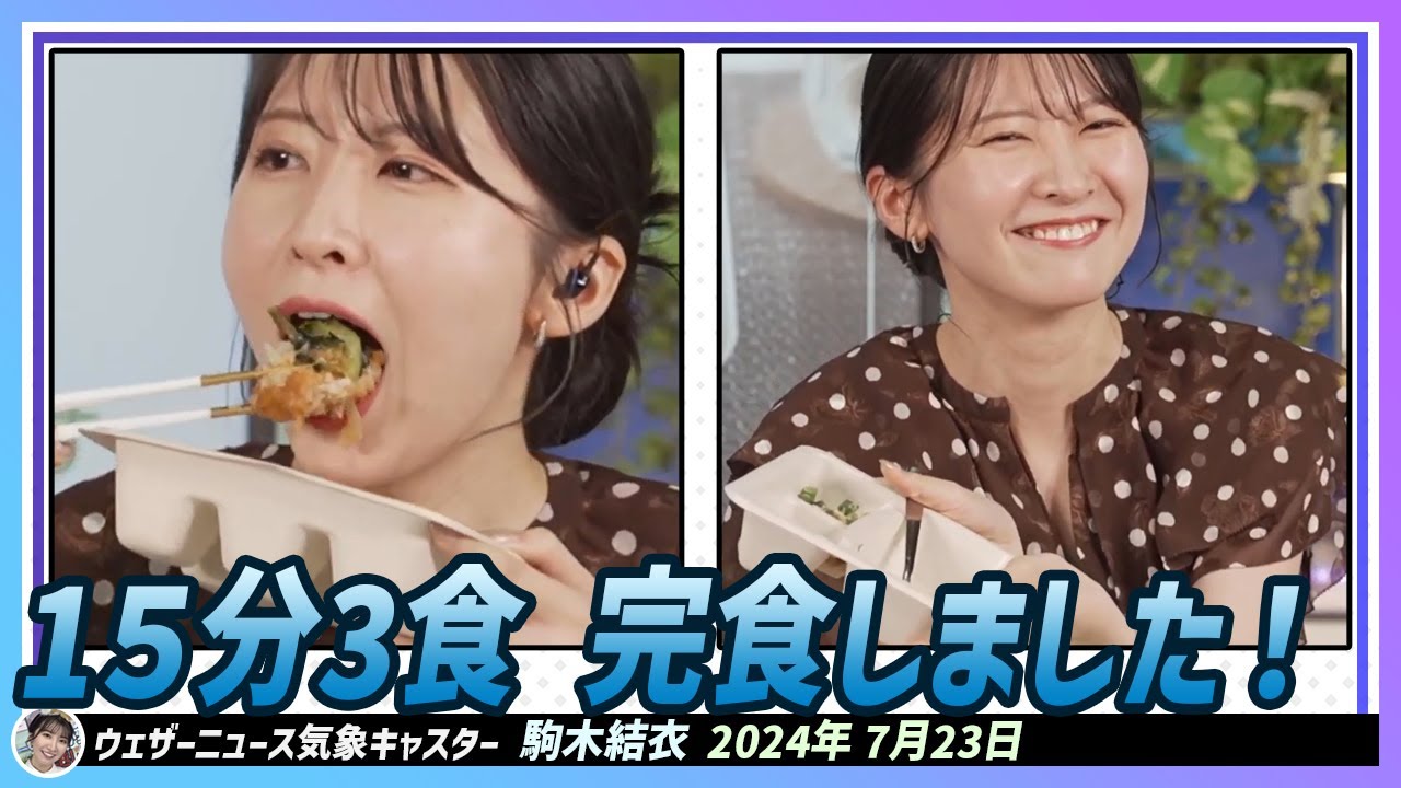 【駒木結衣】 ひとくちエンゼルです！今日も🍱🥢いただきます！1日3食ではなく1５分3食ですが、全部食べました！