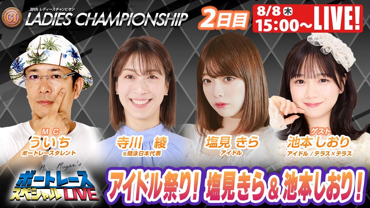 福岡プレミアムGⅠレディースチャンピオン 2日目 9R～12R｜8月8日（木）15:00～｜ボートレーススペシャルLIVE｜ボートレース