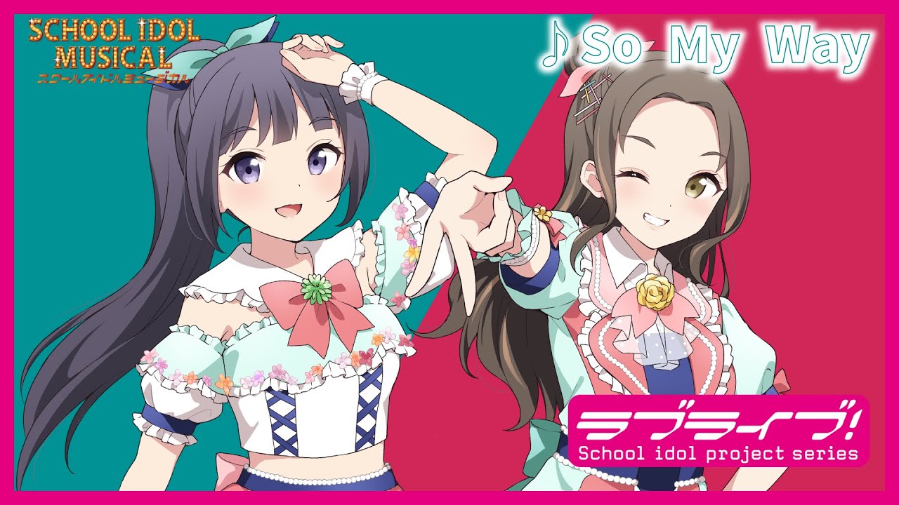 【試聴動画】So My Way  / 椿滝桜女学院高等学校スクールアイドル部 後夜祭アルバム！ - スクールアイドルミュージカル
