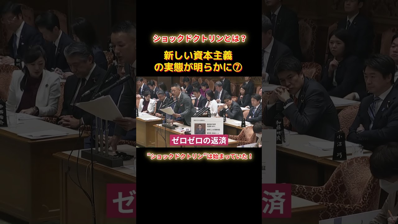 ショックドクトリンは始まっていたショートA7 #shorts #れいわ新選組 #山本太郎 #れいわ