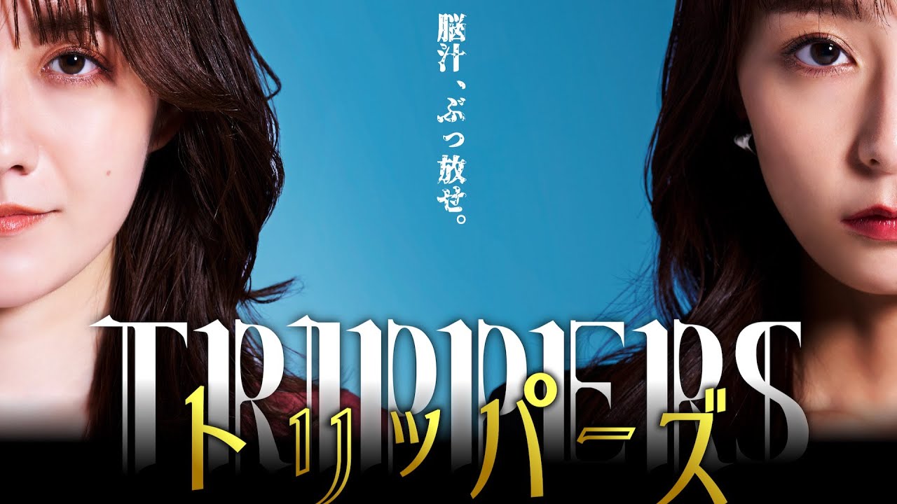 宇垣美里×小島藤子、“闇”要素を散りばめた大人の青春ストーリー／ショートドラマ『トリッパーズ』ティザー映像