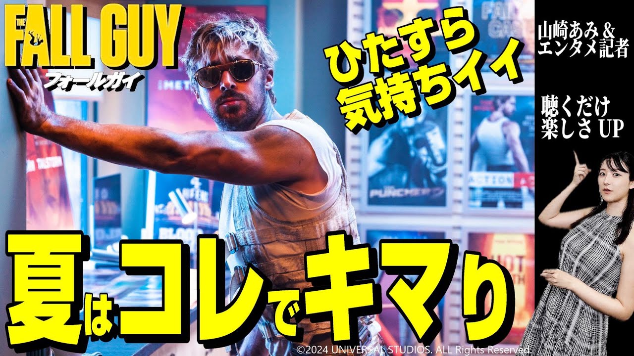 【「フォールガイ」レビュー＆舞台裏】ネタバレ無し（寸止め）★真夏の映画館にピッタリ！愛と笑いとスタントと…★山崎あみ『うるりこ』Friday Ep.82