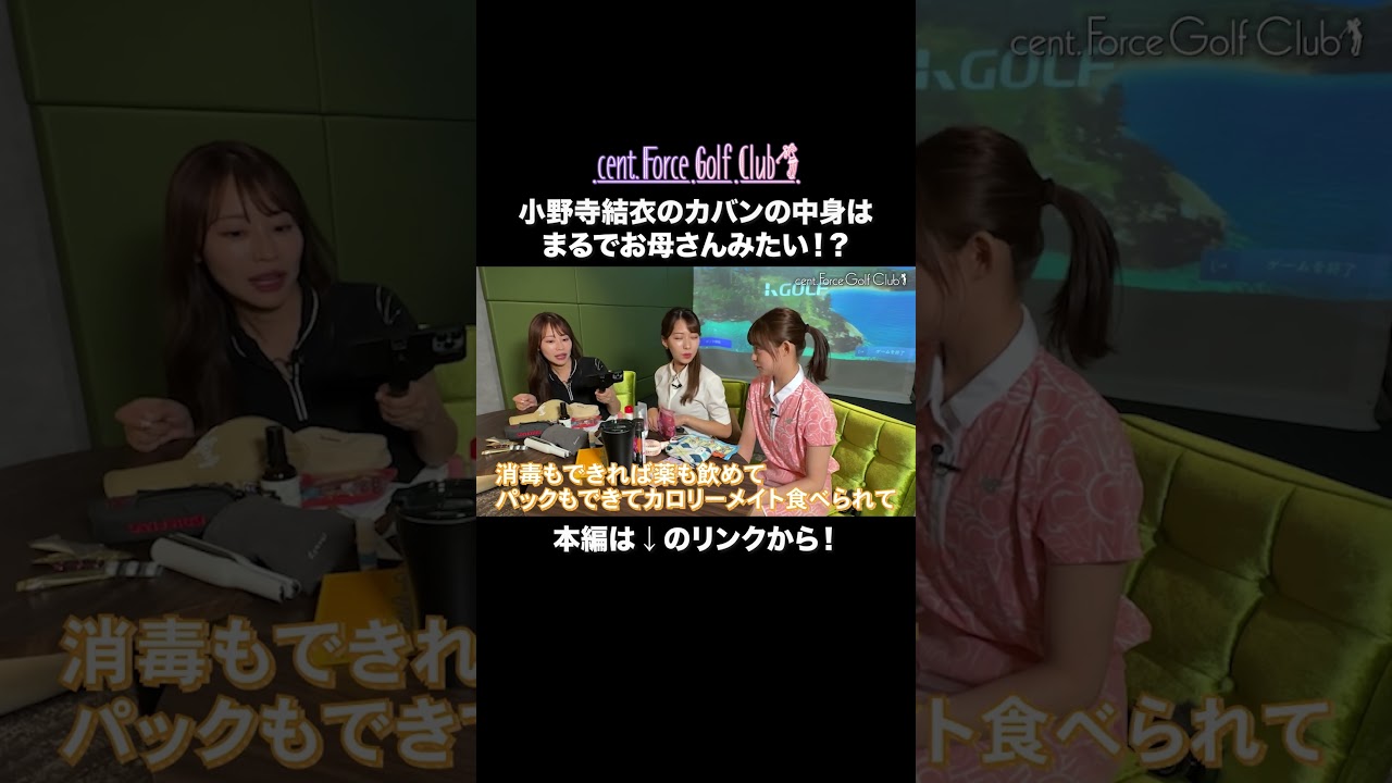 明日は、小野寺結衣のゴルフバッグの中身を大公開💖　#golf#ゴルフ #ゴルフ女子 #ゴルフ初心者＃ゴルフ練習＃セントフォースゴルフクラブ#小野寺結衣＃高木由梨奈 #田﨑さくら