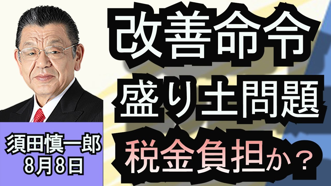 須田慎一郎「撤去費用は２億５０００万円　盛り土に潜む問題とは？」８月８日