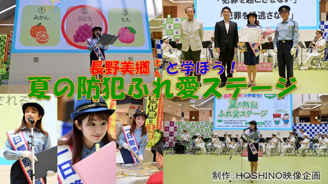長野美郷さんと学ぼう「夏の防犯」ふれ愛ステージ