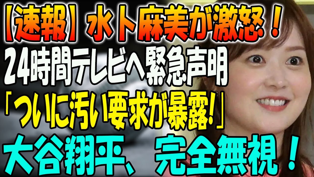【速報】水卜麻美が激怒！24時間テレビへ緊急声明「ついに汚い要求が暴露｣ ！尻拭いをさせられ社員や部下から同情の声が上がり続ける真相に絶句！大谷翔平、ひどい対応...『24時間テレビ』の現在がヤバい…