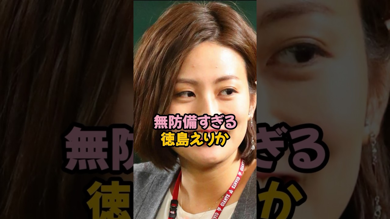無防備すぎた徳島えりか#女子アナ #shorts