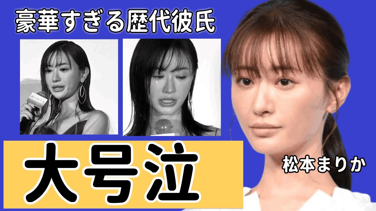 松本まりかが大号泣の原因...“創価学会”会員の真相や豪華すぎる歴代彼氏との破局理由に言葉を失う…