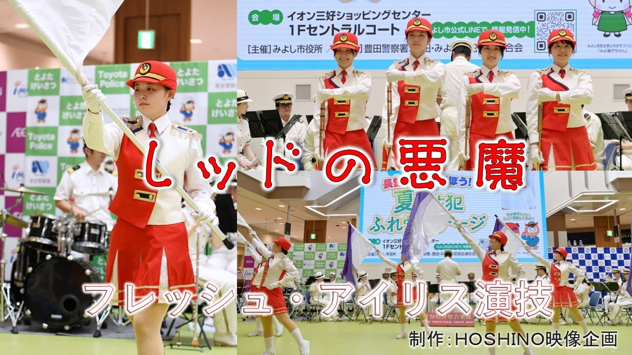 愛知県警察音楽隊～レッドの悪魔（フレッシュ・アイリス 演技）夏の防犯ふれ愛ステージ