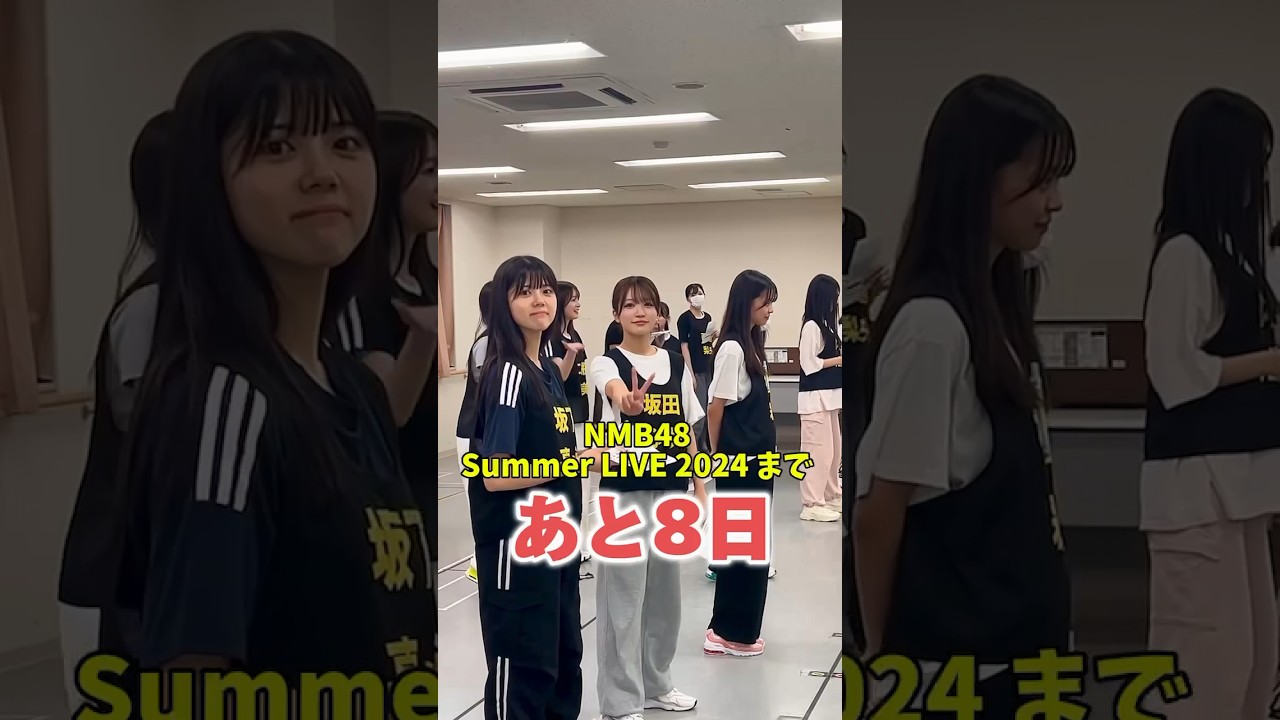 【NMB48 Summer LIVE 2024】まであと8日🏝️