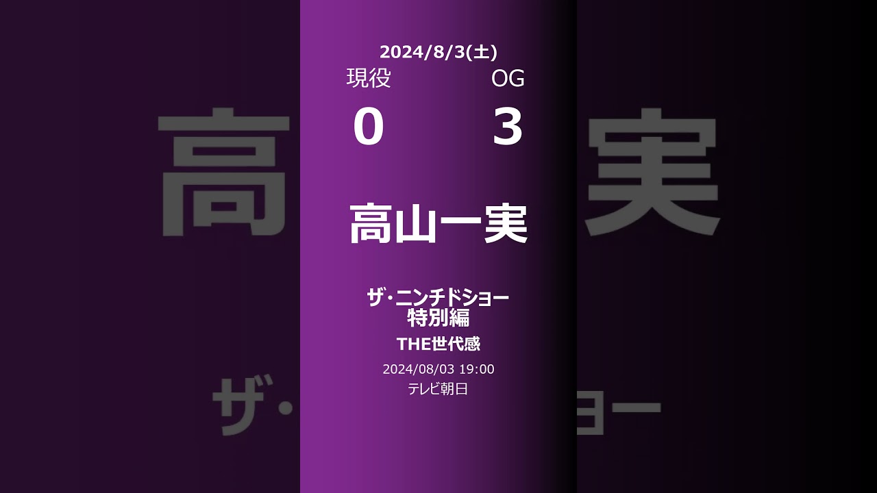【明日の乃木坂】現役・OG 2024/08/03 #shorts #乃木坂46 【番組出演】