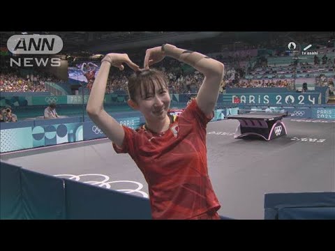 銅メダルの決めポーズ　早田ひな 涙と笑顔の「両手でハート」 卓球女子シングルス【パリオリンピック2024】(2024年8月3日)